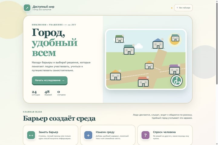 Игровой экран «Доступный мир»