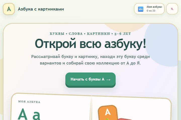 Игровой экран «Азбука с картинками»