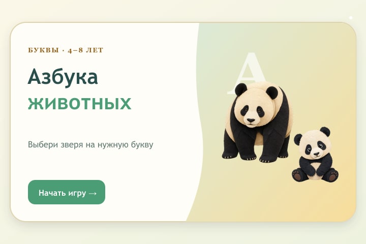 Игровой экран «Азбука животных мира»