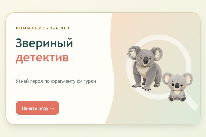 Игровой экран «Звериный детектив»