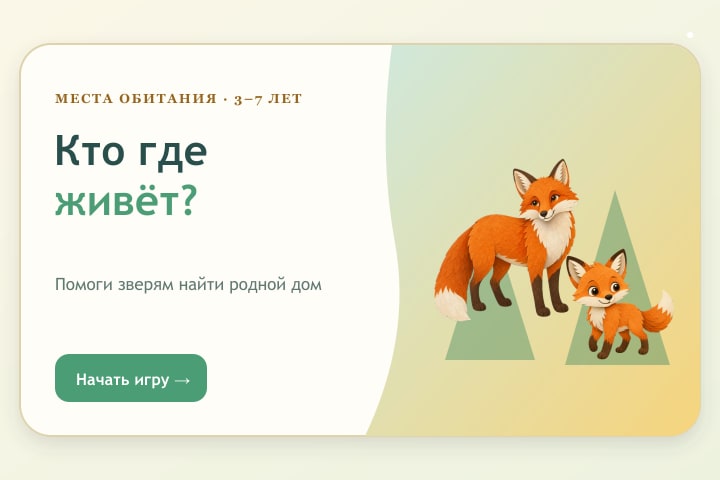 Игровой экран «Кто где живёт?»
