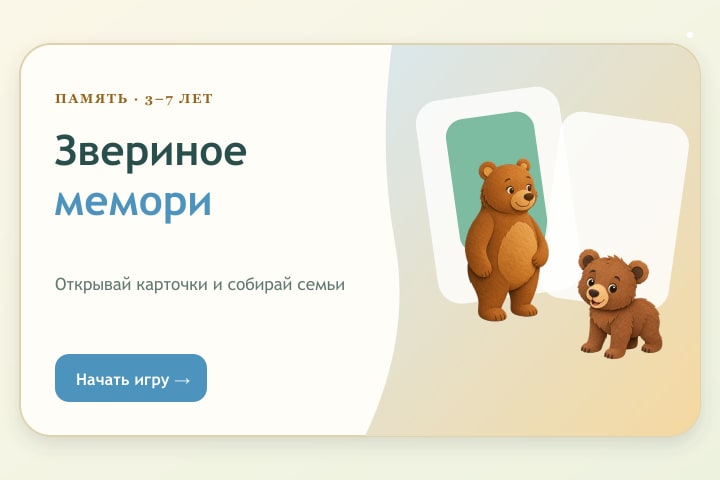 Игровой экран «Звериное мемори»