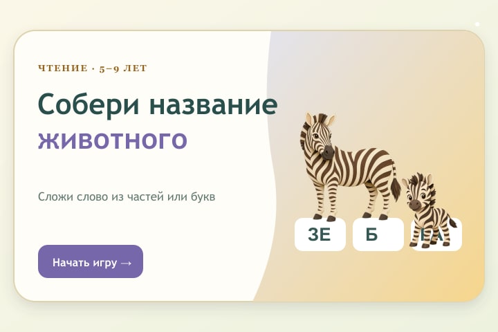 Игровой экран «Собери название животного»