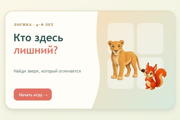 Игровой экран «Кто здесь лишний? Животные»