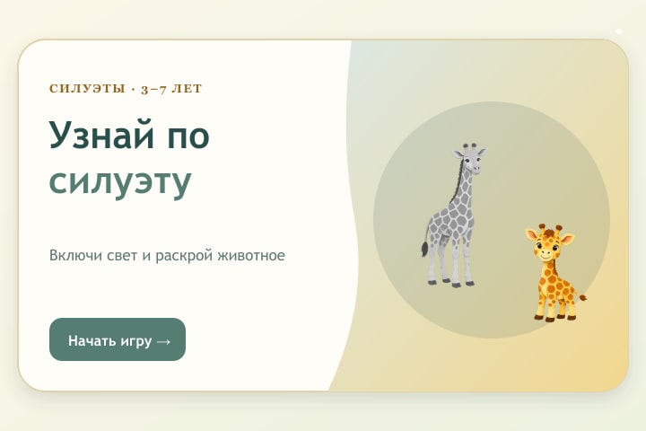 Игровой экран «Узнай по силуэту»