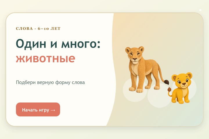Игровой экран «Один и много: животные»
