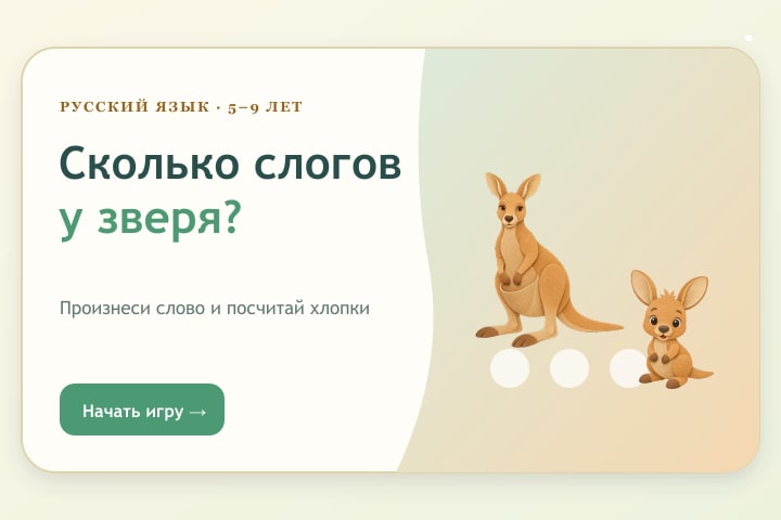 Игровой экран «Сколько слогов у зверя?»