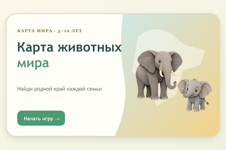 Игровой экран «Карта животных мира»