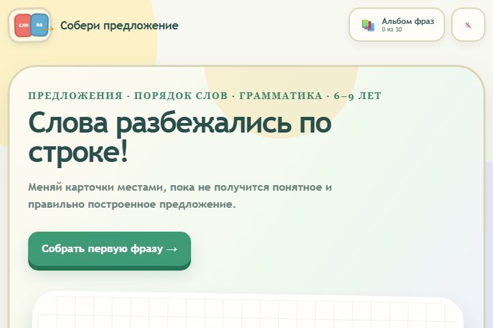 Игровой экран «Собери предложение»