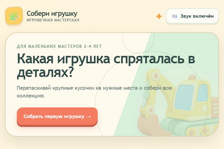 Игровой экран «Собери игрушку»