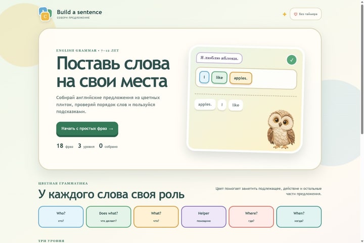 Игровой экран «Собери предложение»