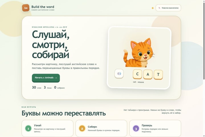 Игровой экран «Собери английское слово»