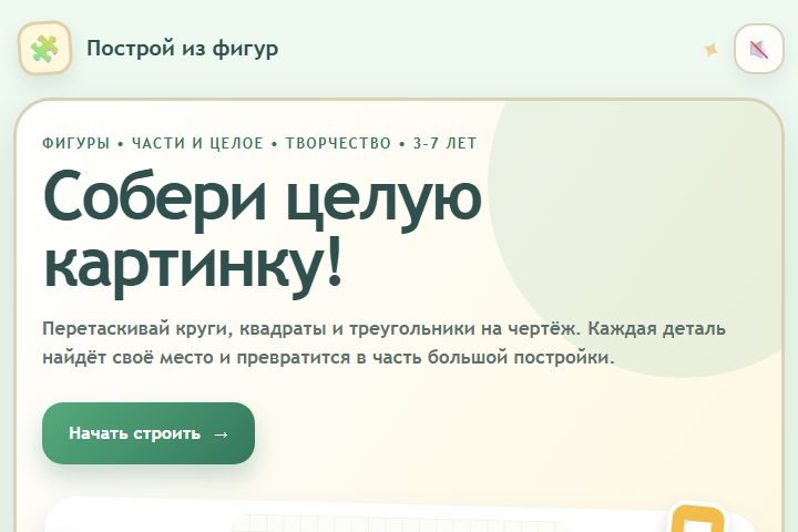 Игровой экран «Построй из фигур»