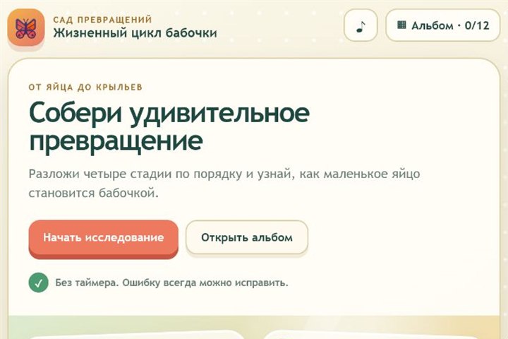 Игровой экран «Жизненный цикл бабочки»