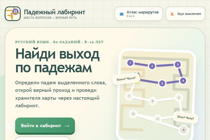 Игровой экран «Падежный лабиринт»