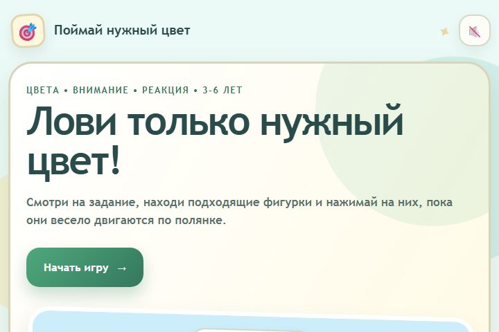 Игровой экран «Поймай нужный цвет»
