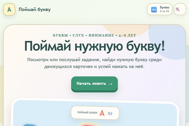 Игровой экран «Поймай букву»