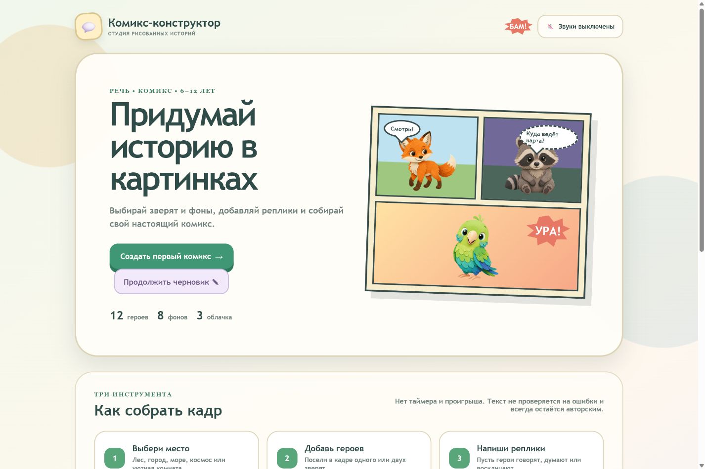 Игровой экран «Комикс-конструктор»