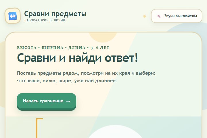 Игровой экран «Сравни предметы»