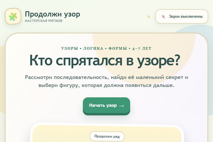 Игровой экран «Продолжи узор»