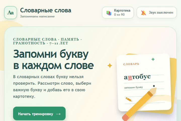 Игровой экран «Словарные слова»
