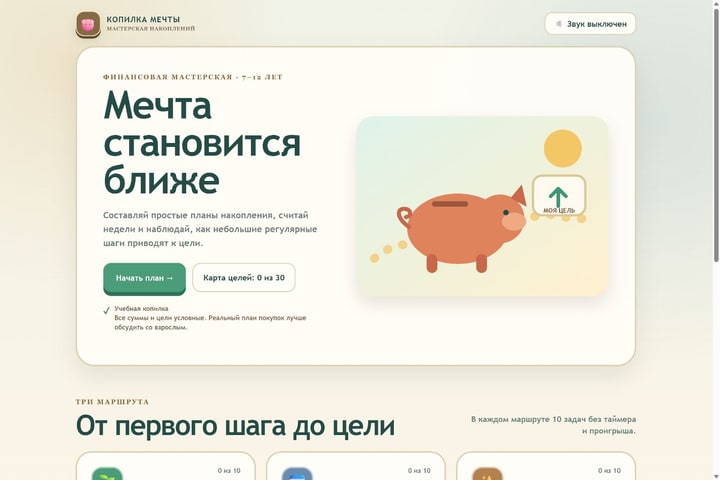 Игровой экран «Копилка мечты»
