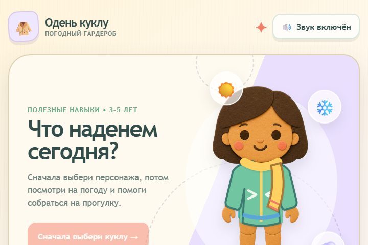 Игровой экран «Одень куклу по погоде»