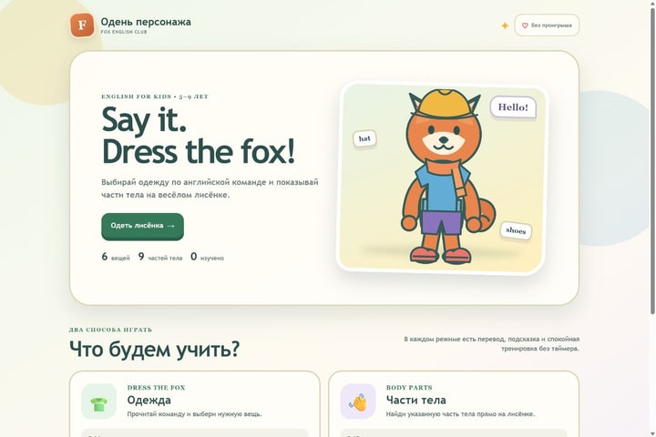 Игровой экран «Одень персонажа»