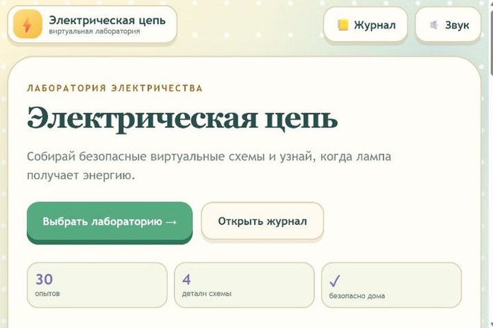 Игровой экран «Электрическая цепь»