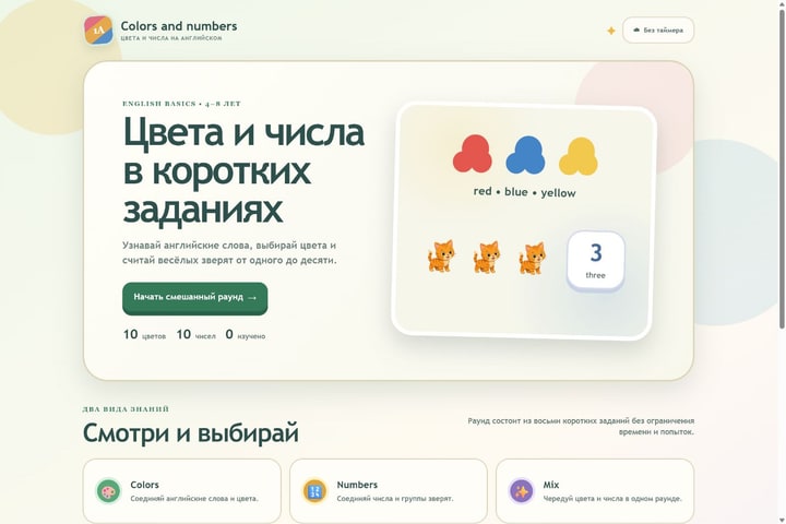 Игровой экран «Цвета и числа на английском»
