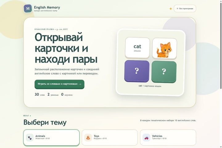 Игровой экран «English Memory»