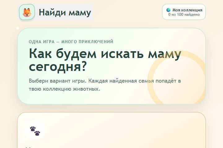 Игровой экран «Найди маму»