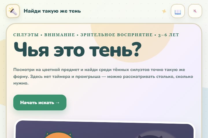 Игровой экран «Найди такую же тень»