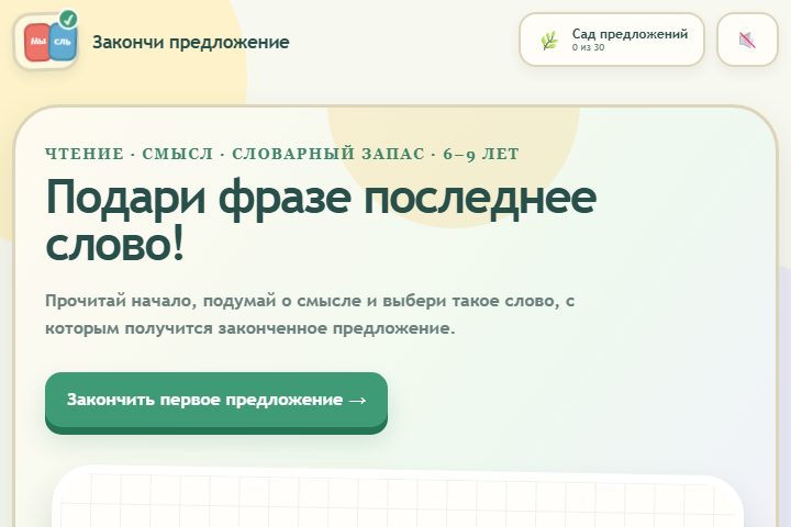 Игровой экран «Закончи предложение»