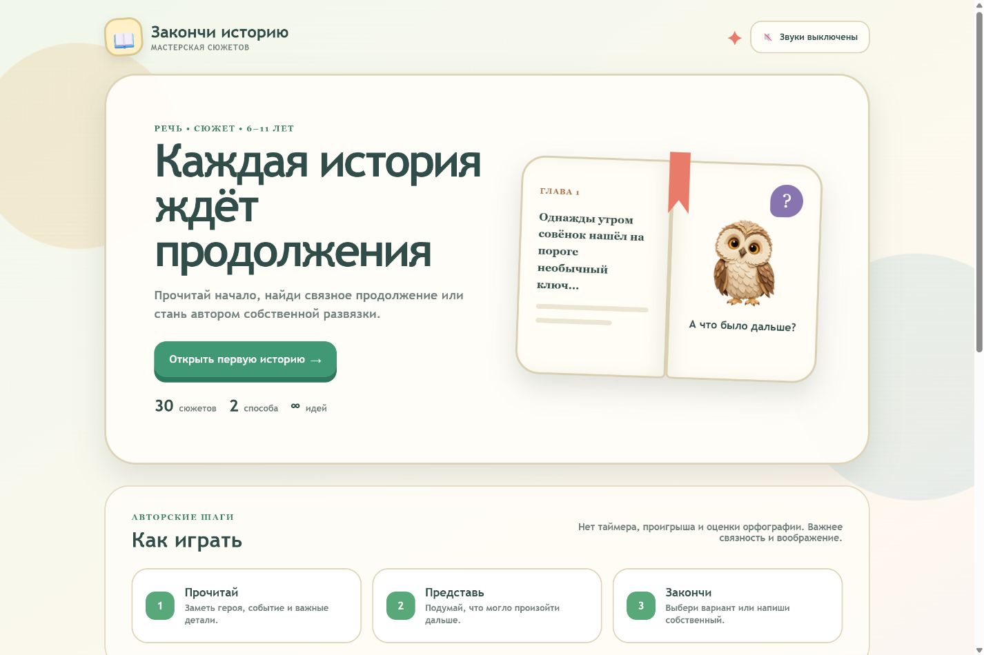 Игровой экран «Закончи историю»