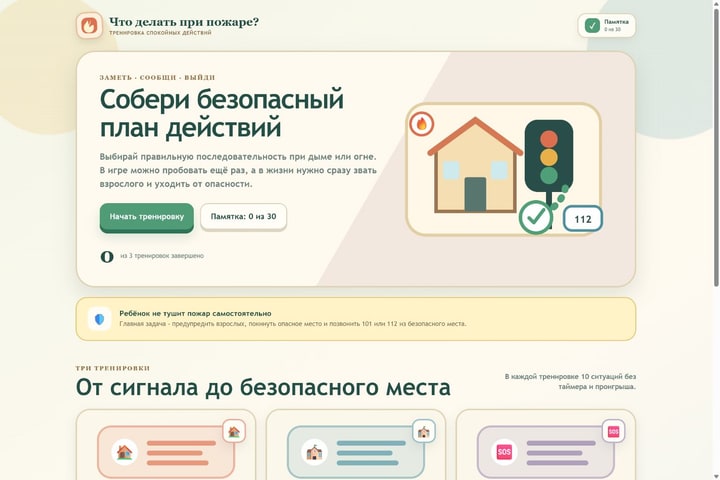 Игровой экран «Что делать при пожаре?»