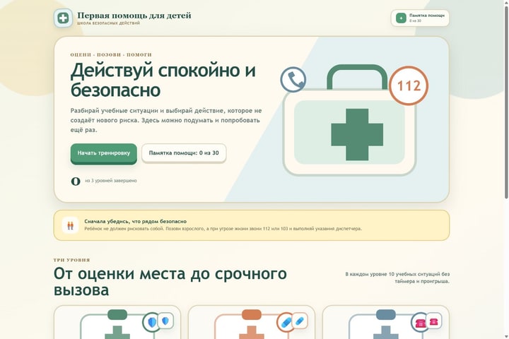 Игровой экран «Первая помощь для детей»