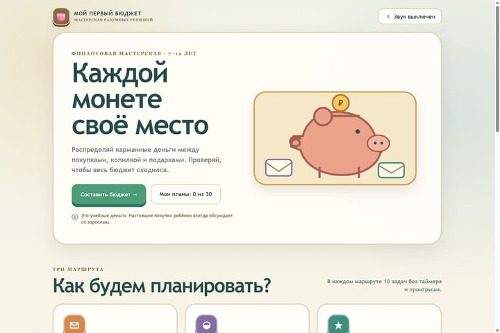 Игровой экран «Мой первый бюджет»