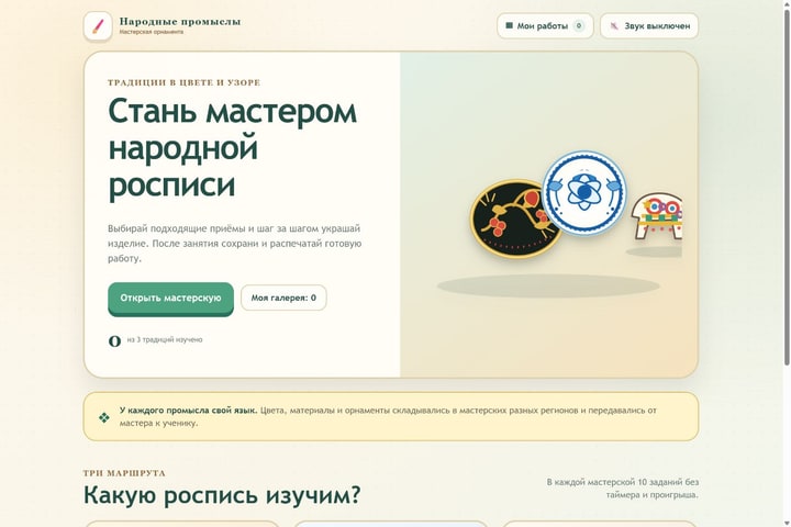 Игровой экран «Народные промыслы»