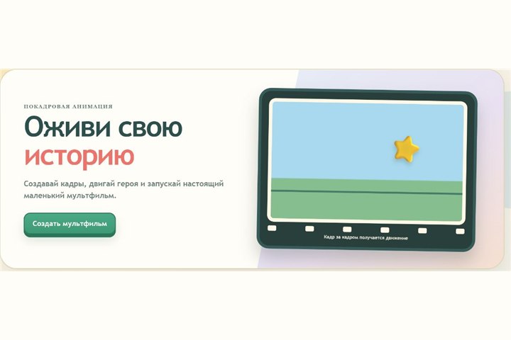 Игровой экран «Мультфильм из кадров»