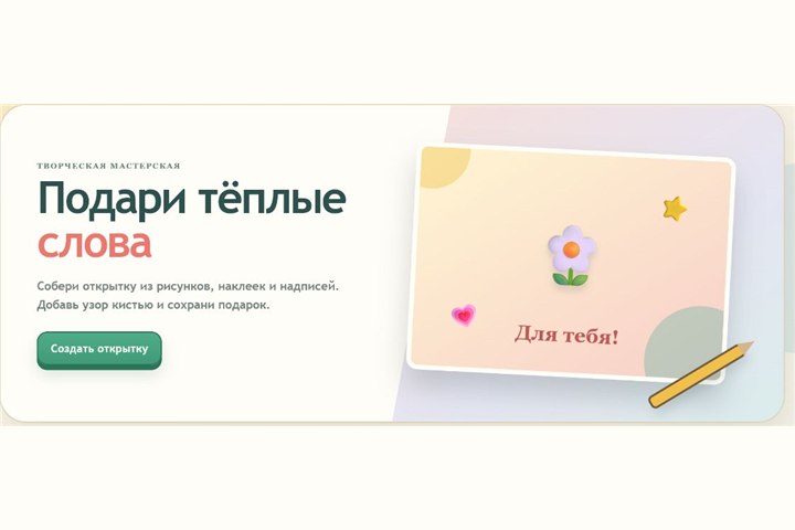 Игровой экран «Открытка своими руками»