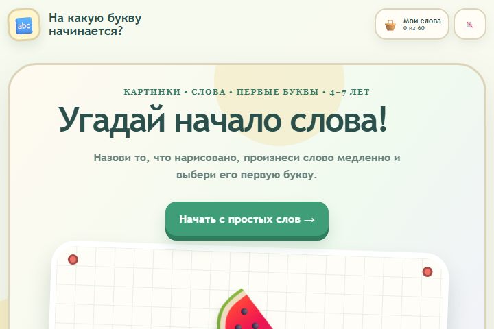 Игровой экран «На какую букву начинается?»