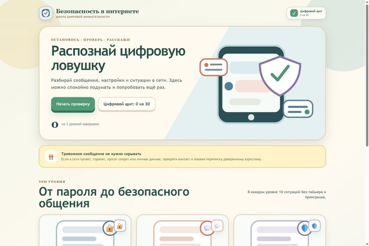 Игровой экран «Безопасность в интернете»