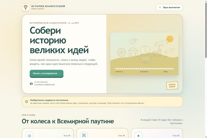 Игровой экран «История изобретений»