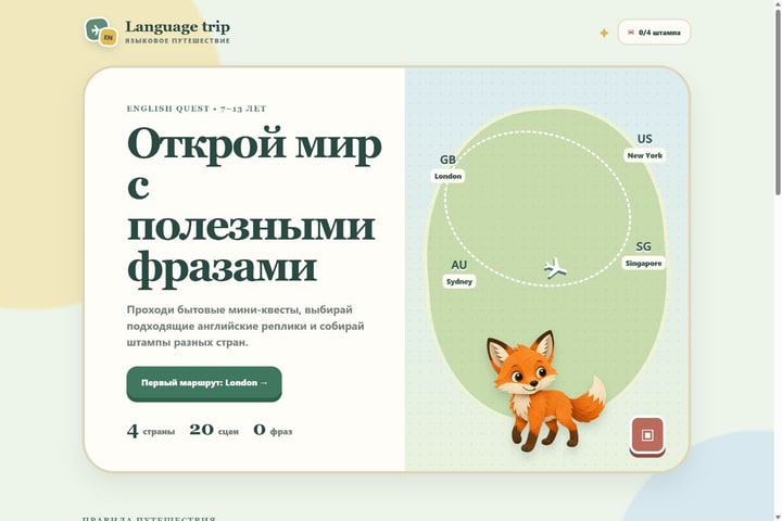 Игровой экран «Языковое путешествие»