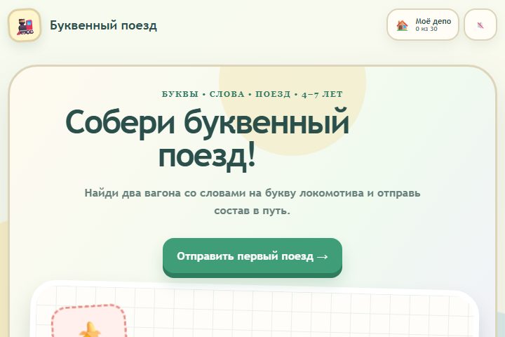 Игровой экран «Буквенный поезд»