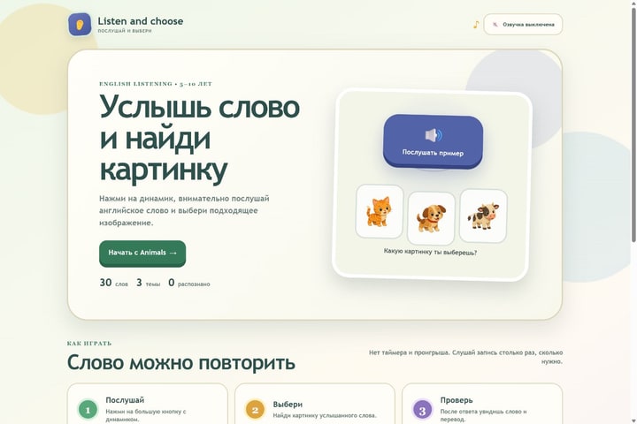Игровой экран «Послушай и выбери»