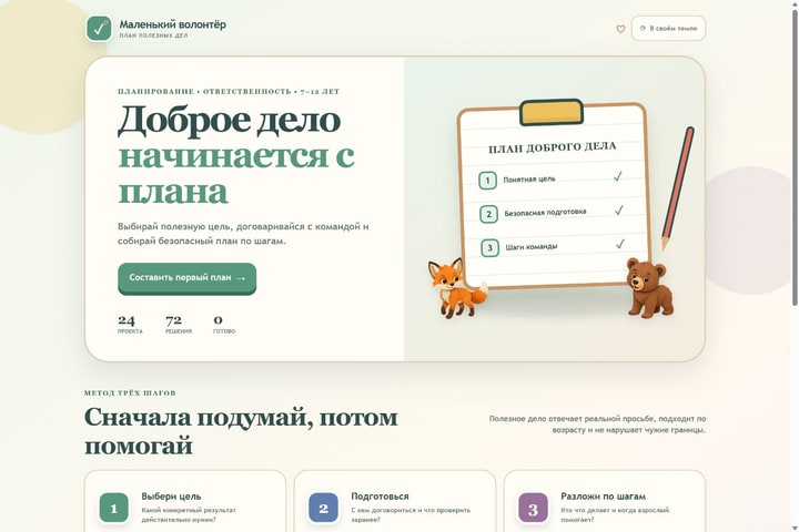 Игровой экран «Маленький волонтёр»