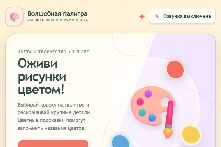 Игровой экран «Волшебная палитра»