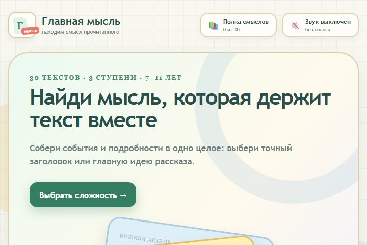 Игровой экран «Главная мысль»